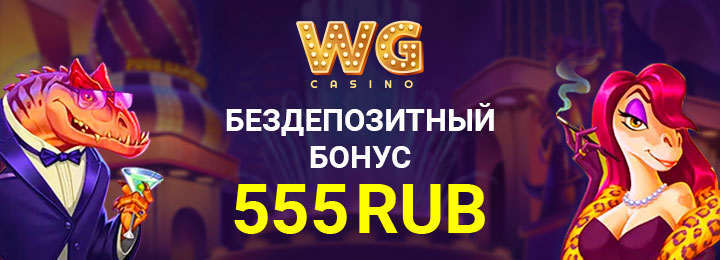 555 RUB бездепозитный бонус от казино WG Casino