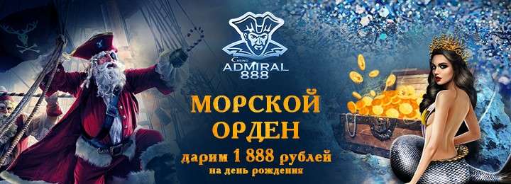 Бесплатный бонус "Морской орден" в онлайн казино Адмирал 888