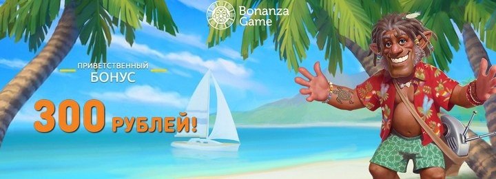 300  рублей бонус за регистрацию в казино Bonanza Game
