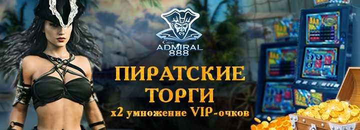 Пиратские торги в онлайн казино Адмирал 888
