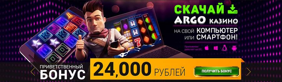 Приветственный пакет бонусов Argo Casino