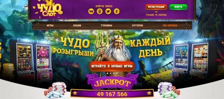 Обзор казино Чудо Слот с бесплатным бонусом для новичков Обзор казино Чудо Слот с бонусом при регистрации