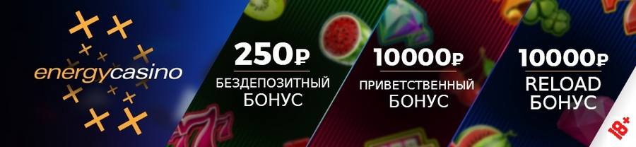 Обзор бонусов Energy Casino (Энерджи казино) 