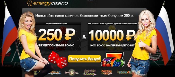 Energy Casino с бездепозитным бонусом за регистрацию 250руб. Обзор Energy Casino (Энерджи казино) с бездепозитным бонусом 250руб.