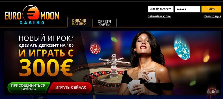 Обзор казино Euromoon (ЕвроМун) с бездепозитным бонусом в 5€ Обзор казино Euromoon (ЕвроМун) с бездепозитным бонусом в 5€