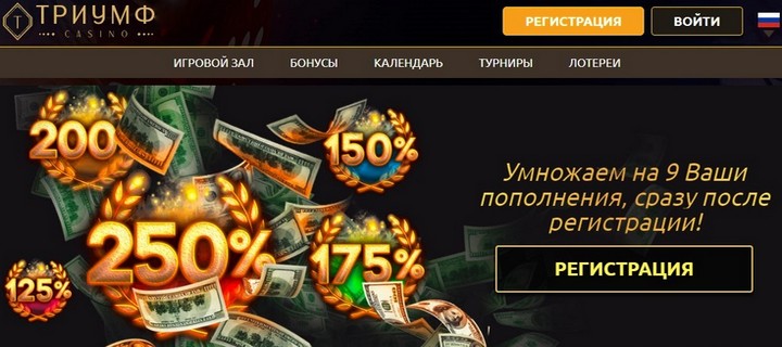 Триумф казино с выгодными бонусами для игроков