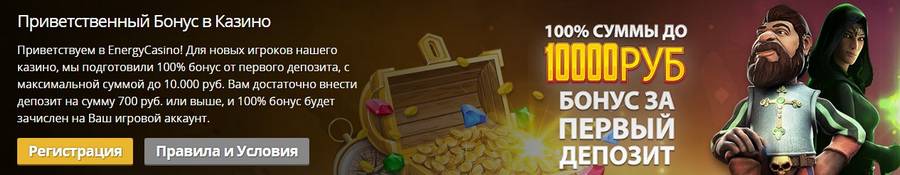 Приветственный бонус в Energy Casino