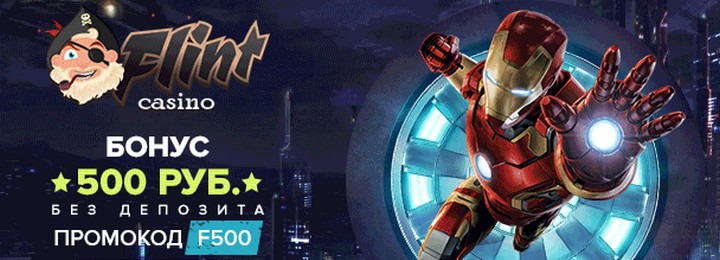 Бонус за регистрацию 500 рублей в казино Флинт