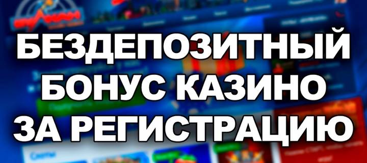 Бездепозитные бонусы с выводом прибыли в казино России