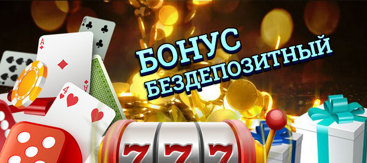Какие бонусы в казино России позволяют вывести выигрыш