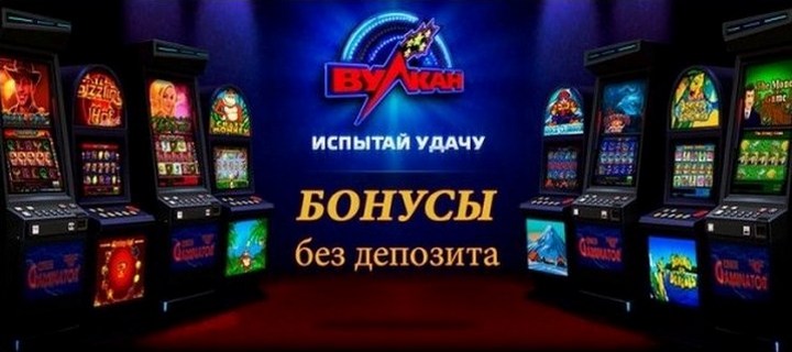 Бездепозитные бонусы для игроков из РФ в онлайн казино Вулкан