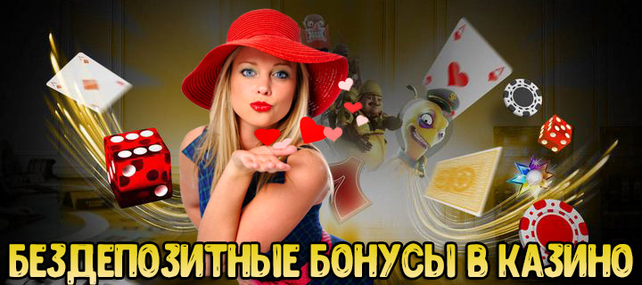 Бездепозитные бонусы при регистрации в казино РФ